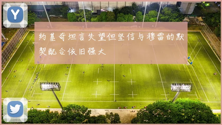 约基奇坦言失望但坚信与穆雷的默契配合依旧强大