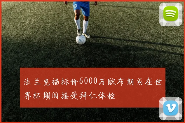 法兰克福标价6000万欧布朗或在世界杯期间接受拜仁体检