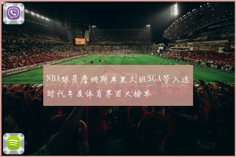 NBA球员詹姆斯库里文班SGA等入选时代年度体育界百大榜单
