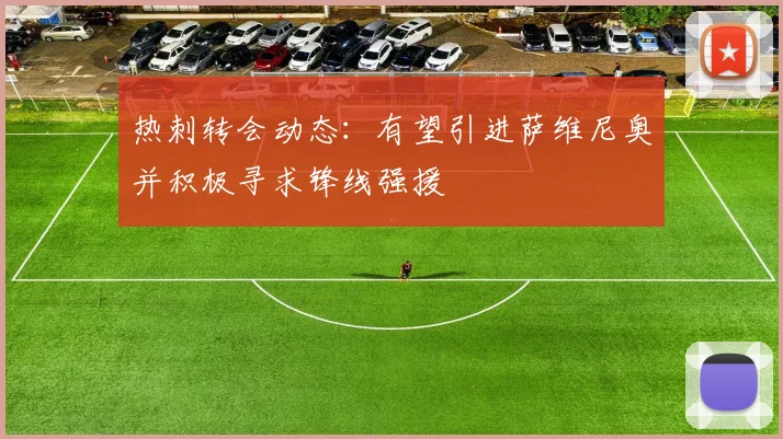 热刺转会动态：有望引进萨维尼奥并积极寻求锋线强援